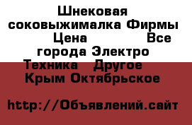 Шнековая соковыжималка Фирмы BAUER › Цена ­ 30 000 - Все города Электро-Техника » Другое   . Крым,Октябрьское